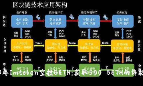 2023年Imtoken空投BETH：获取500 BETH的终极攻略