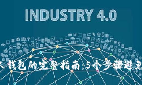 2023年USDT转私人钱包的完整指南：5个步骤避免损失和提高安全性