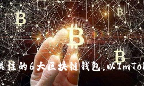 2023年值得关注的6大区块链钱包，以ImToken和Sia为例