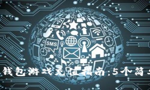 2023年比特币钱包游戏充值指南：5个简单步骤轻松上手