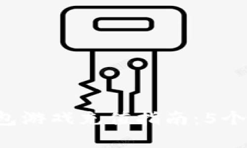 2023年比特币钱包游戏充值指南：5个简单步骤轻松上手