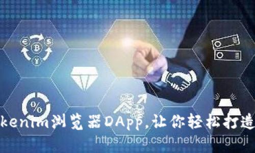 2023年5大推荐Tokenim浏览器DApp，让你轻松打造去中心化应用体验
