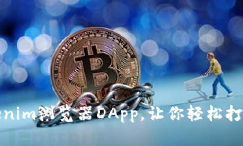 2023年5大推荐Tokenim浏览器DApp，让你轻松打造去中心化应用体验