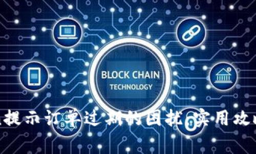 如何解决imToken提示订单过期的困扰：实用攻略与常见问题解答