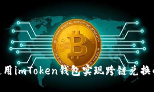 2023年5月，使用imToken钱包实现跨链兑换的5个实用技巧