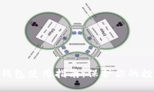 2024年狗狗币冷钱包使用指南：保护你的投资必备的5个技巧