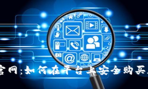Tokenim官网：如何在平台上安全购买加密货币？