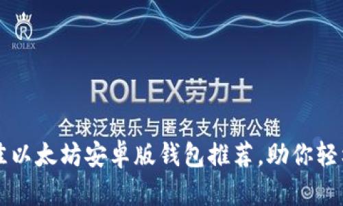 2023年5款最佳以太坊安卓版钱包推荐，助你轻松管理数字资产