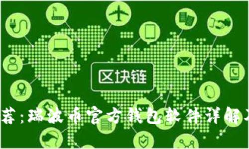 2023年最新推荐：瑞波币官方钱包软件详解及五大使用技巧