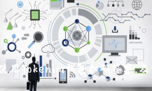 2023年如何使用Tokenim钱包扫码签字，及常见问题解答