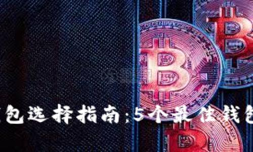 2023年比特币钱包选择指南：5个最佳钱包推荐与数据分析