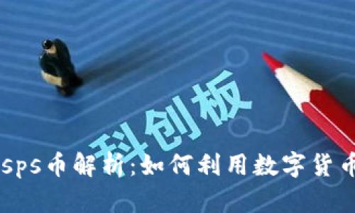 2023年Tokenimsps币解析：如何利用数字货币投资的五大策略