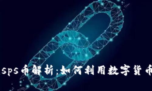 2023年Tokenimsps币解析：如何利用数字货币投资的五大策略