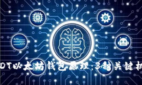 理解USDT以太坊钱包原理：3种关键机制揭秘