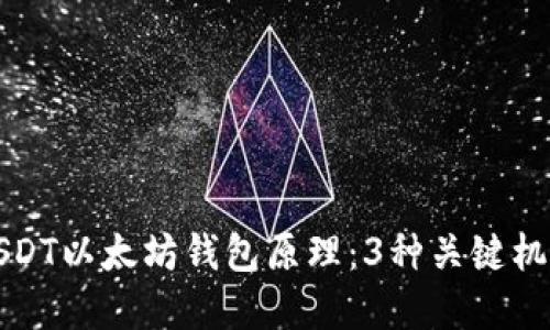 理解USDT以太坊钱包原理：3种关键机制揭秘