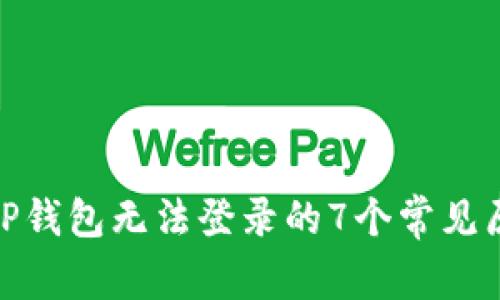 2023年解锁：OP钱包无法登录的7个常见原因及解决方案
