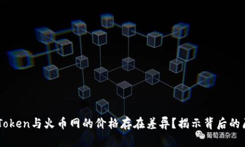 为什么ImToken与火币网的价格存在差异？揭示背后的原因与影响