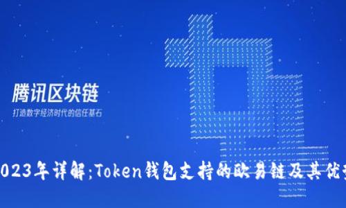 2023年详解：Token钱包支持的欧易链及其优势