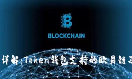 2023年详解：Token钱包支持的欧易链及其优势