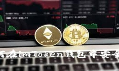 2023年最佳选择：如何在imToken钱包中安全存储10种热门山寨币