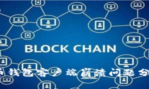 2023年比特币钱包客户端崩溃问题分析与解决方案