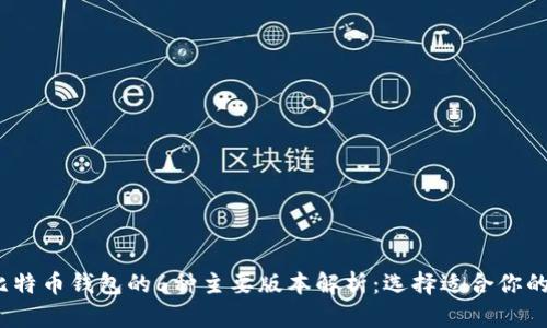 2023年比特币钱包的6种主要版本解析：选择适合你的最佳方案