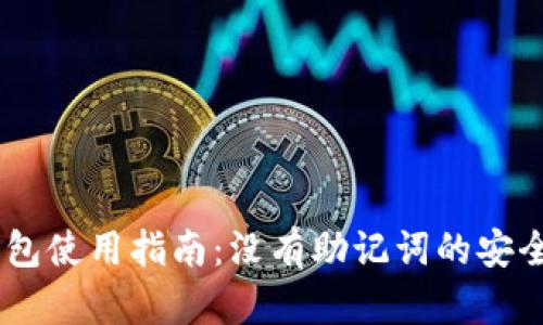 2023年Tokenim钱包使用指南：没有助记词的安全性解析与操作技巧