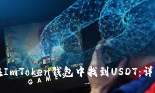 如何在ImToken钱包中找到USDT：详细指南