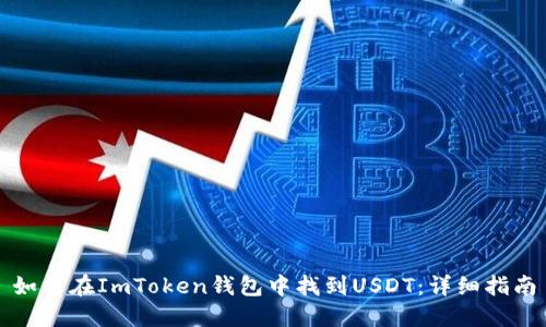 如何在ImToken钱包中找到USDT：详细指南