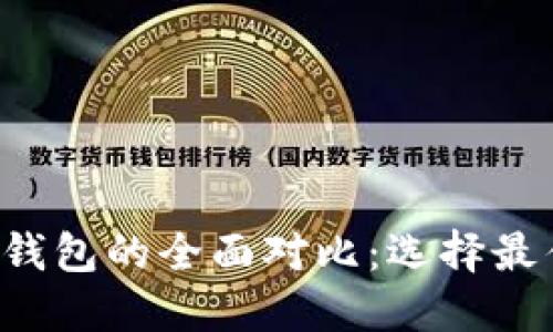 2023年BSC与以太坊钱包的全面对比：选择最佳钱包的5个关键因素