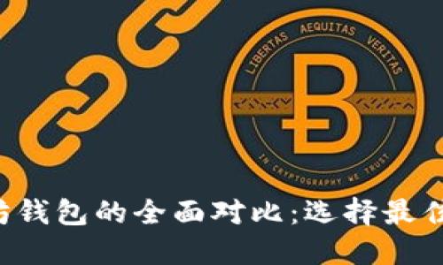2023年BSC与以太坊钱包的全面对比：选择最佳钱包的5个关键因素
