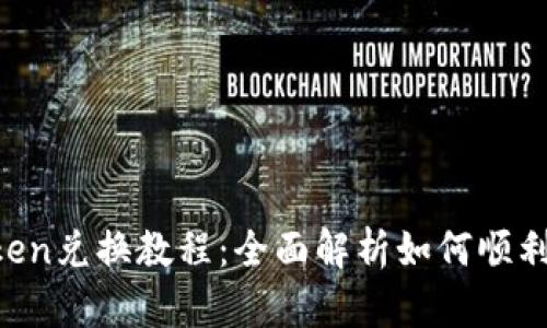 2023年最新imToken兑换教程：全面解析如何顺利进行数字资产交易