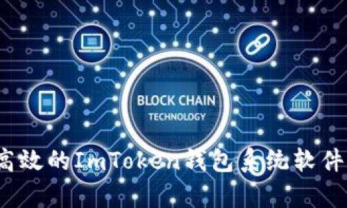 2023年全面解析：如何开发一个高效的ImToken钱包系统软件，带你走入数字资产管理的新纪元