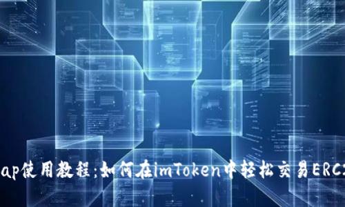 Uniswap使用教程：如何在imToken中轻松交易ERC20代币