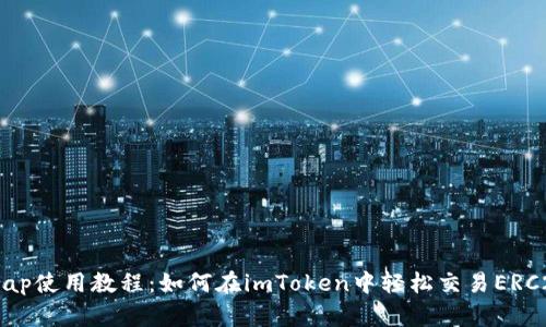 Uniswap使用教程：如何在imToken中轻松交易ERC20代币