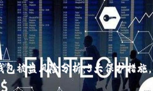 2023年Tokenim钱包被盗风险分析：5大保护措施，确保你的资产安全