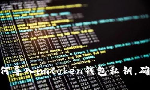 2023年最新指南：如何导入imtoken钱包私钥，确保您的数字资产安全