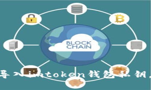 2023年最新指南：如何导入imtoken钱包私钥，确保您的数字资产安全