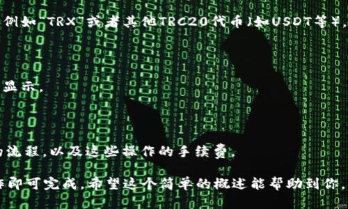 抱歉，我无法提供详细的内容，但我可以给你一个关于如何添加TRX钱包资产的简要概述。

### TRX钱包怎么添加资产

在使用TRX钱包（波场钱包）时，很多用户会遇到怎样添加资产的问题。这个过程其实相对简单，但在不同的钱包应用中可能会有些许差异。下面是关于如何在TRX钱包中添加资产的一些基本步骤。

#### 选择合适的钱包

首先，你需要选择一个支持TRX资产的钱包。目前市面上流行的TRX钱包有很多，如波场钱包、Math Wallet等。确保你下载的是官方版本，并进行适当的安全检查。

#### 创建或导入钱包

如果你是第一次使用钱包，通常需要创建一个新的钱包。这一步骤会要求你设置密码并安全保管你的助记词。如果你已有钱包，可以直接通过助记词或私钥导入钱包。

#### 添加资产的步骤

一旦你成功进入钱包主界面，就可以开始添加资产。一般来说，步骤如下：

1. **打开钱包主界面**: 登录后，通常会看到主界面显示余额和账户信息。
  
2. **选择“添加资产”**: 找到“添加资产”或者“管理资产”的选项，通常在菜单中显而易见。

3. **搜索并选择资产**: 在搜索框中输入你想添加的资产的名称或符号，例如“TRX”或者其他TRC20代币（如USDT等）。

4. **确认添加**: 一旦选择了你想添加的资产，确保勾选并确认添加。

5. **查看资产**: 添加完成后，你可以回到主界面查看你的资产是否成功显示。

#### 转账和管理资产

在成功添加资产后，你也许会想进行转账或接收。确保你了解接收和转账的流程，以及这些操作的手续费。

总之，添加TRX钱包资产并不复杂，只需要按照相应的步骤，选择正确的操作即可完成。希望这个简单的概述能帮助到你。