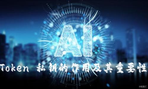 深入了解 imToken 私钥的作用及其重要性：4大功能解析
