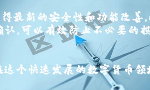 如何在 ImToken 中实现安全高效的转账？5 个关键步骤详解
ImToken, 转账, 加密货币, 数字钱包/guanjianci

引言
随着区块链技术的发展和加密货币的日益普及，越来越多的人开始使用数字钱包进行资金管理与转账。在各种数字钱包中，ImToken作为一款功能强大的移动端钱包，因其简单易用和安全性受到用户的青睐。本文将详细介绍如何在ImToken中实现高效的转账，帮助用户更好地掌握这一操作。

1. 了解 ImToken 功能
ImToken不仅支持多种加密货币的存储与管理，还能够进行快捷的转账操作。用户可以在钱包中轻松地管理自己的数字资产，进行交易操作。此外，ImToken的界面友好，功能布局合理，初学者也能快速上手。但是，在进行任何转账之前，确保你了解该钱包的主要功能和操作流程是很有必要的。

2. 注册并设置钱包
首先，来到ImToken的官网下载并安装应用。打开后，用户需注册一个新账户。这个过程涉及创建一个安全的密码，并备份助记词。助记词是恢复钱包访问的唯一凭证，务必妥善保管，切勿与他人分享。
在成功注册后，用户可以查看钱包中的资产，并且可以添加多种加密货币如以太坊（ETH）、比特币（BTC）等。掌握好这些基本功能，能够为后续的转账提供便利。

3. 准备进行转账
用户在ImToken中进行转账的第一步是选择要转账的加密货币。打开应用后，点击资产页面，选择对应的数字货币。随后，点击“转账”按钮，进入转账界面。
在这个界面上，用户需要输入接收方的地址。确保地址的准确性尤为重要，错误的地址将导致资金损失，因此可以使用二维码扫描或复制粘贴功能，以提高输入的准确度。

4. 输入转账金额
接下来，用户需要在转账界面输入想要发送的金额。在此之前，可以选择是否需要支付一些小额的网络手续费，而ImToken通常会给出建议的手续费金额。手续费的高低会影响转账的速度，用户可以根据需要进行调整。
注意，确保转账金额和手续费在您的钱包余额范围内，以避免转账失败。确认无误后，点击“下一步”，系统会弹出确认页面，如果一切信息正确，点击确认，转账就准备完成了。

5. 完成转账与确认状态
在确认转账后，ImToken会生成一笔交易，让用户查看交易的详细信息。在等待网络确认的过程中，可以在交易记录中查看这笔交易的状态。当交易被矿工打包并确认后，您就可以在资产页面看到余额已更新。这一过程可能因网络拥堵而稍有延迟，但通常情况下，转账能在几分钟内完成。

6. 注意事项与安全建议
进行转账时，有几个安全建议用户应当牢记。首先，把私人密钥与助记词保管好，从未网上分享过。其次，定期更新ImToken至最新版本，获得最新的安全性和功能改善。此外，确保在安全的网络环境中进行操作，不要在公共Wi-Fi上进行大额转账。
另外，尽量熟悉应用的功能，了解如何主动监控自己的交易状态，并及时跟进可能的异常情况。仔细检查每个细节，在执行交易之前再三确认，可以有效防止不必要的损失。

结语
使用ImToken进行加密货币转账是一件简单的事情，但同时也需谨慎对待。遵循上述步骤和建议，您将能够安全、高效地完成转账操作。在这个快速发展的数字货币领域，掌握正确的使用方法，是保护您资产和享受交易乐趣的关键。希望每位ImToken用户都能充分利用这款工具，把握住加密货币的未来！