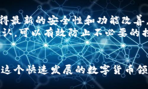 如何在 ImToken 中实现安全高效的转账？5 个关键步骤详解
ImToken, 转账, 加密货币, 数字钱包/guanjianci

引言
随着区块链技术的发展和加密货币的日益普及，越来越多的人开始使用数字钱包进行资金管理与转账。在各种数字钱包中，ImToken作为一款功能强大的移动端钱包，因其简单易用和安全性受到用户的青睐。本文将详细介绍如何在ImToken中实现高效的转账，帮助用户更好地掌握这一操作。

1. 了解 ImToken 功能
ImToken不仅支持多种加密货币的存储与管理，还能够进行快捷的转账操作。用户可以在钱包中轻松地管理自己的数字资产，进行交易操作。此外，ImToken的界面友好，功能布局合理，初学者也能快速上手。但是，在进行任何转账之前，确保你了解该钱包的主要功能和操作流程是很有必要的。

2. 注册并设置钱包
首先，来到ImToken的官网下载并安装应用。打开后，用户需注册一个新账户。这个过程涉及创建一个安全的密码，并备份助记词。助记词是恢复钱包访问的唯一凭证，务必妥善保管，切勿与他人分享。
在成功注册后，用户可以查看钱包中的资产，并且可以添加多种加密货币如以太坊（ETH）、比特币（BTC）等。掌握好这些基本功能，能够为后续的转账提供便利。

3. 准备进行转账
用户在ImToken中进行转账的第一步是选择要转账的加密货币。打开应用后，点击资产页面，选择对应的数字货币。随后，点击“转账”按钮，进入转账界面。
在这个界面上，用户需要输入接收方的地址。确保地址的准确性尤为重要，错误的地址将导致资金损失，因此可以使用二维码扫描或复制粘贴功能，以提高输入的准确度。

4. 输入转账金额
接下来，用户需要在转账界面输入想要发送的金额。在此之前，可以选择是否需要支付一些小额的网络手续费，而ImToken通常会给出建议的手续费金额。手续费的高低会影响转账的速度，用户可以根据需要进行调整。
注意，确保转账金额和手续费在您的钱包余额范围内，以避免转账失败。确认无误后，点击“下一步”，系统会弹出确认页面，如果一切信息正确，点击确认，转账就准备完成了。

5. 完成转账与确认状态
在确认转账后，ImToken会生成一笔交易，让用户查看交易的详细信息。在等待网络确认的过程中，可以在交易记录中查看这笔交易的状态。当交易被矿工打包并确认后，您就可以在资产页面看到余额已更新。这一过程可能因网络拥堵而稍有延迟，但通常情况下，转账能在几分钟内完成。

6. 注意事项与安全建议
进行转账时，有几个安全建议用户应当牢记。首先，把私人密钥与助记词保管好，从未网上分享过。其次，定期更新ImToken至最新版本，获得最新的安全性和功能改善。此外，确保在安全的网络环境中进行操作，不要在公共Wi-Fi上进行大额转账。
另外，尽量熟悉应用的功能，了解如何主动监控自己的交易状态，并及时跟进可能的异常情况。仔细检查每个细节，在执行交易之前再三确认，可以有效防止不必要的损失。

结语
使用ImToken进行加密货币转账是一件简单的事情，但同时也需谨慎对待。遵循上述步骤和建议，您将能够安全、高效地完成转账操作。在这个快速发展的数字货币领域，掌握正确的使用方法，是保护您资产和享受交易乐趣的关键。希望每位ImToken用户都能充分利用这款工具，把握住加密货币的未来！