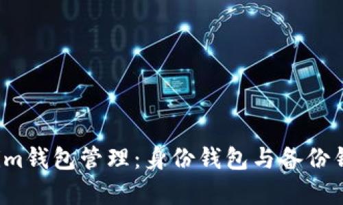 2023年Tokenim钱包管理：身份钱包与备份钱包的全面解析