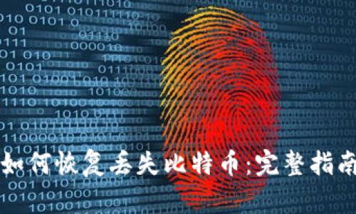 如何恢复丢失比特币：完整指南