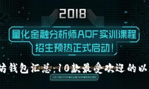 2023年以太坊钱包汇总：10款最受欢迎的以太坊钱包推荐