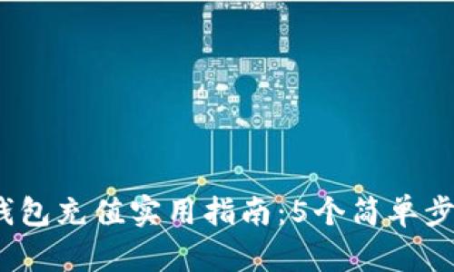 2023年比特币钱包充值实用指南：5个简单步骤教你如何加卡