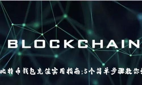 2023年比特币钱包充值实用指南：5个简单步骤教你如何加卡