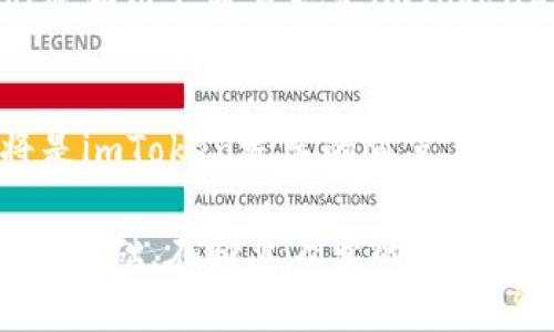   imToken用户量达到1亿，数字货币钱包市场份额的领先者 / 
 guanjianci imToken, 用户量, 数字货币, 钱包 /guanjianci 

imToken概述
imToken是一个专注于数字资产管理和区块链生态的移动钱包。自2016年推出以来，凭借其用户友好的界面和强大的功能，迅速吸引了大量用户。作为一个去中心化的钱包，imToken支持多种数字货币的存储和交易，用户可以轻松地管理自己的资产，进行代币交换、参与去中心化金融（DeFi）项目等。

用户量的增长历程
imToken在上线初期并不为人所熟知，但随着区块链技术和数字货币的普及，其用户量开始呈现指数级增长。到2023年，imToken的用户量已突破1亿，这标志着它在全球数字货币钱包市场的强势地位。这一增长不仅是由于其技术的不断创新，更是因为它成功地满足了用户对安全性、便捷性和多功能性的需求。

为何imToken能吸引如此多用户
首先，imToken通过提供一套完整的生态系统来满足不同用户的需求。用户不仅可以存储和管理数字资产，还能使用其内置的DeFi功能，如流动性挖矿、借贷以及参与各种区块链项目。这种“一站式服务”大大降低了用户进入数字货币世界的门槛。

其次，imToken以其安全性获得了用户的信任。钱包采用了多重安全机制，包括私钥本地存储、助记词备份以及多签名技术，有效保障了用户的资产安全。此外，imToken还与多个安全审计机构合作，定期进行系统安全性检查，以确保用户在使用过程中的数据安全。

再者，imToken的用户体验也十分优秀。钱包界面设计，用户可以在最短的时间内上手操作。无论是初学者还是有经验的数字货币投资者，都能够在imToken中找到自己所需的功能。而且，imToken还提供多语言支持，让全球用户都能轻松使用。

imToken的市场定位
imToken的成功不仅在于它的产品设计，还得益于清晰的市场定位。它主要面向活跃的数字货币用户，包括投资者、交易者以及对区块链技术感兴趣的人群。通过不断地用户体验，imToken致力于成为数字资产管理的首选钱包。

社区与生态的建设
在提升用户量的过程中，imToken还注重与用户建立紧密的社区联系。通过定期举办线上线下活动，增加用户之间的互动，同时推广区块链技术的知识，增强用户的黏性。此外，imToken还邀请用户参与产品测试和意见征集，让用户真正成为产品发展的参与者。

此外，imToken加入了多项区块链生态建设项目，与其他公司的合作协同，推动整个行业的进步。这不仅加强了imToken作为数字钱包的市场竞争力，也让用户在使用过程中享受到更多的实惠与便利。

用户行为分析
imToken的用户行为模式也为其发展提供了数据支持。通过分析用户在平台上的交易习惯、资产配置以及对不同功能的使用频率，imToken可以针对性地进行产品迭代。数据显示，用户在频繁的交易背后，对于安全和效率的需求始终居高不下。因此，imToken持续交易速度，提升用户体验，以此保持竞争优势。

面临的挑战与应对策略
尽管imToken目前的用户量相对可观，但在快速变换的市场环境下，依然存在不少挑战。随着更多竞争者的进入，市场的竞争愈发激烈。此外，数字货币市场的法律法规尚未完全规范，可能影响用户的使用体验。

为了应对这些挑战，imToken积极进行技术创新，并与各国监管机构进行积极沟通，力求在法规合规的框架下发展业务。同时，持续提升品牌形象和用户教育也是imToken的重要策略，通过提高用户对于数字货币和区块链技术的认知，增强用户信任。

未来展望
展望未来，imToken将继续扩大其在全球市场的影响力，努力将用户量提升至更高的水平。不断开展产品创新，与行业内其他机构进行合作，将是imToken发展的重点。随着技术的不断进步和用户需求的多样化，imToken也计划推出更多符合用户期待的功能，以期在这一快速发展的行业中保持领先地位。

总之，imToken通过综合的产品设计、安全可靠的用户体验以及强大的社区互动，不仅取得了显著的用户量增长，也为未来的发展奠定了坚实的基础。在瞬息万变的数字货币市场，imToken的成功故事值得关注与探索。随着用户数量的不断增加，imToken无疑将是未来数字资产管理的引导者。