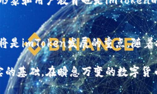   imToken用户量达到1亿，数字货币钱包市场份额的领先者 / 
 guanjianci imToken, 用户量, 数字货币, 钱包 /guanjianci 

imToken概述
imToken是一个专注于数字资产管理和区块链生态的移动钱包。自2016年推出以来，凭借其用户友好的界面和强大的功能，迅速吸引了大量用户。作为一个去中心化的钱包，imToken支持多种数字货币的存储和交易，用户可以轻松地管理自己的资产，进行代币交换、参与去中心化金融（DeFi）项目等。

用户量的增长历程
imToken在上线初期并不为人所熟知，但随着区块链技术和数字货币的普及，其用户量开始呈现指数级增长。到2023年，imToken的用户量已突破1亿，这标志着它在全球数字货币钱包市场的强势地位。这一增长不仅是由于其技术的不断创新，更是因为它成功地满足了用户对安全性、便捷性和多功能性的需求。

为何imToken能吸引如此多用户
首先，imToken通过提供一套完整的生态系统来满足不同用户的需求。用户不仅可以存储和管理数字资产，还能使用其内置的DeFi功能，如流动性挖矿、借贷以及参与各种区块链项目。这种“一站式服务”大大降低了用户进入数字货币世界的门槛。

其次，imToken以其安全性获得了用户的信任。钱包采用了多重安全机制，包括私钥本地存储、助记词备份以及多签名技术，有效保障了用户的资产安全。此外，imToken还与多个安全审计机构合作，定期进行系统安全性检查，以确保用户在使用过程中的数据安全。

再者，imToken的用户体验也十分优秀。钱包界面设计，用户可以在最短的时间内上手操作。无论是初学者还是有经验的数字货币投资者，都能够在imToken中找到自己所需的功能。而且，imToken还提供多语言支持，让全球用户都能轻松使用。

imToken的市场定位
imToken的成功不仅在于它的产品设计，还得益于清晰的市场定位。它主要面向活跃的数字货币用户，包括投资者、交易者以及对区块链技术感兴趣的人群。通过不断地用户体验，imToken致力于成为数字资产管理的首选钱包。

社区与生态的建设
在提升用户量的过程中，imToken还注重与用户建立紧密的社区联系。通过定期举办线上线下活动，增加用户之间的互动，同时推广区块链技术的知识，增强用户的黏性。此外，imToken还邀请用户参与产品测试和意见征集，让用户真正成为产品发展的参与者。

此外，imToken加入了多项区块链生态建设项目，与其他公司的合作协同，推动整个行业的进步。这不仅加强了imToken作为数字钱包的市场竞争力，也让用户在使用过程中享受到更多的实惠与便利。

用户行为分析
imToken的用户行为模式也为其发展提供了数据支持。通过分析用户在平台上的交易习惯、资产配置以及对不同功能的使用频率，imToken可以针对性地进行产品迭代。数据显示，用户在频繁的交易背后，对于安全和效率的需求始终居高不下。因此，imToken持续交易速度，提升用户体验，以此保持竞争优势。

面临的挑战与应对策略
尽管imToken目前的用户量相对可观，但在快速变换的市场环境下，依然存在不少挑战。随着更多竞争者的进入，市场的竞争愈发激烈。此外，数字货币市场的法律法规尚未完全规范，可能影响用户的使用体验。

为了应对这些挑战，imToken积极进行技术创新，并与各国监管机构进行积极沟通，力求在法规合规的框架下发展业务。同时，持续提升品牌形象和用户教育也是imToken的重要策略，通过提高用户对于数字货币和区块链技术的认知，增强用户信任。

未来展望
展望未来，imToken将继续扩大其在全球市场的影响力，努力将用户量提升至更高的水平。不断开展产品创新，与行业内其他机构进行合作，将是imToken发展的重点。随着技术的不断进步和用户需求的多样化，imToken也计划推出更多符合用户期待的功能，以期在这一快速发展的行业中保持领先地位。

总之，imToken通过综合的产品设计、安全可靠的用户体验以及强大的社区互动，不仅取得了显著的用户量增长，也为未来的发展奠定了坚实的基础。在瞬息万变的数字货币市场，imToken的成功故事值得关注与探索。随着用户数量的不断增加，imToken无疑将是未来数字资产管理的引导者。