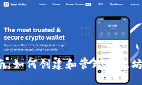 2023年完整指南：如何创建和管理以太坊钱包与超级节点